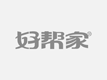 舟山市家福家电专业安装维修